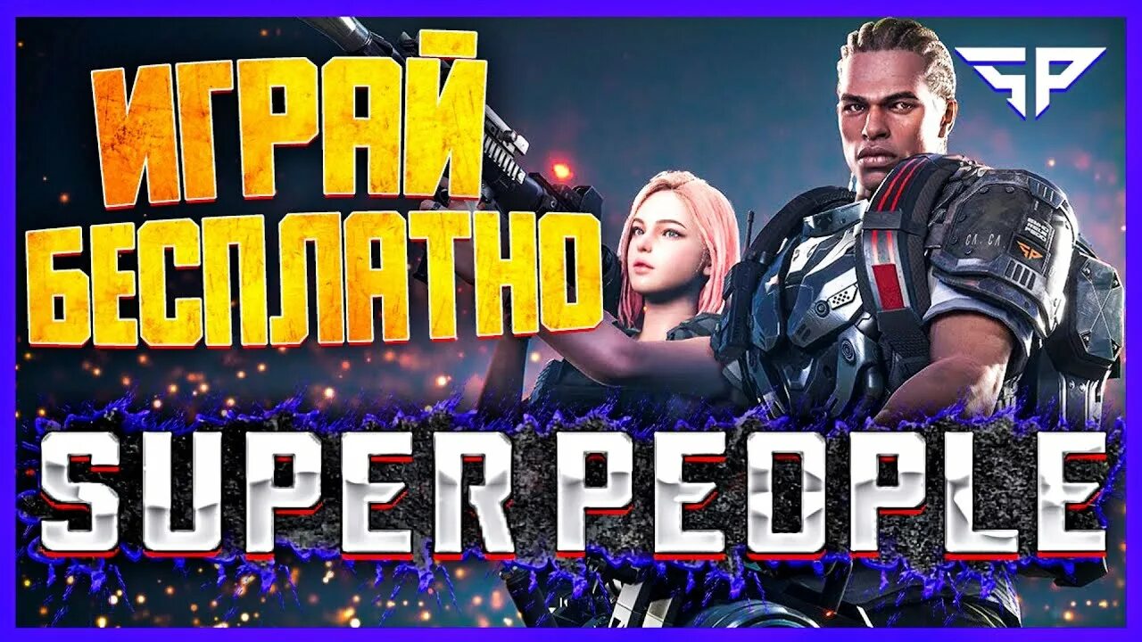 Супер пипл 2. Супер стрим. super people игра. стрим супер пипл. super people превью.