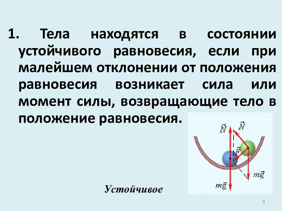 Какое равновесие называют устойчивым. Виды устойчивого равновесия. Равновесие тел физика. Положение устойчивого равновесия. Устойчивое равновесие физика.