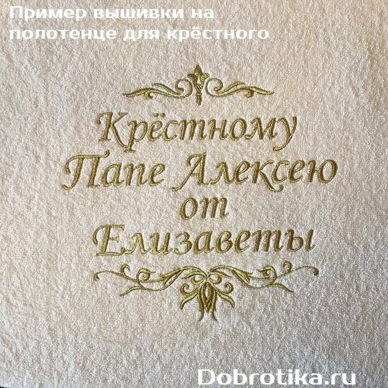 Крестная 4 буквы. Полотенце с вышивкой крестному. Полотенце крестным с вышивкой. Вышивка на полотенце крестнице. Полотенце для крестницы.