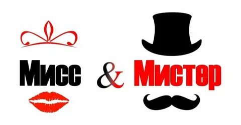 Мистер и мисс новый год