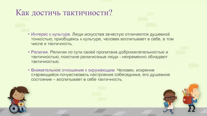 Значение слова приобщиться. Тактичность в общении. Примеры тактичности. Как развить тактичность. Тактичность в поведении.