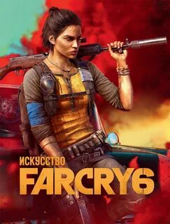 Far cry 6 отзывы