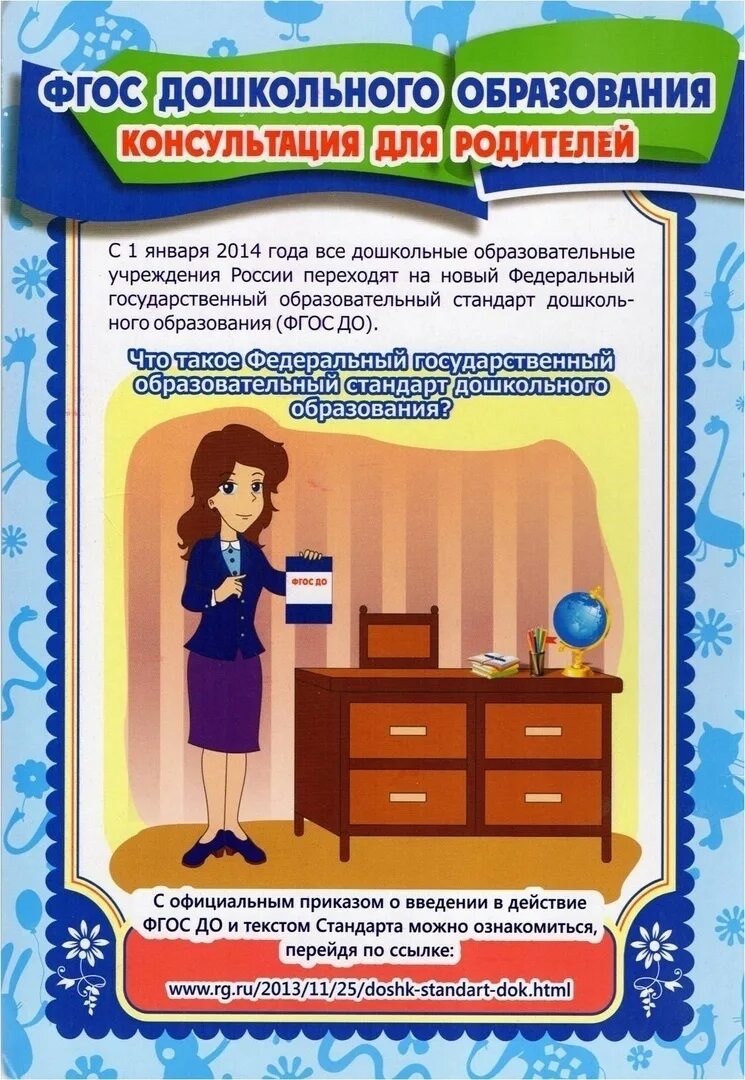 Консультация для воспитателей в детском саду. Консультация для родителей что такое фгос в доу. Консультация для детей и родителей по фгос. Информация дл яродителей в доо. Доу консультации для воспитателей фгос.