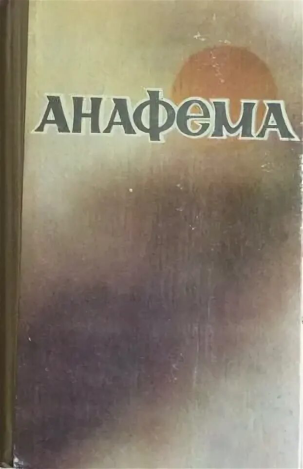 Чин анафемы. Анафем книга. Куприн а.и. "Анафема". Сборник Анафема составитель. Анафема книга 1993.