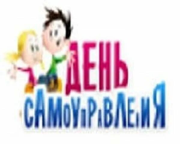 День самоуправления. День самоуправления в школе. День самоуправления в школе надпись. День самоуправления в школе картинки.