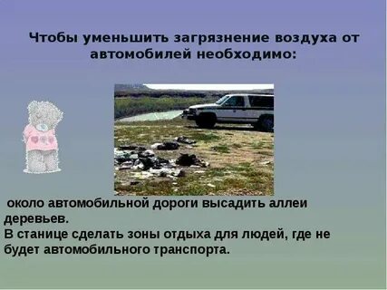 Что делать для чистоты воздуха