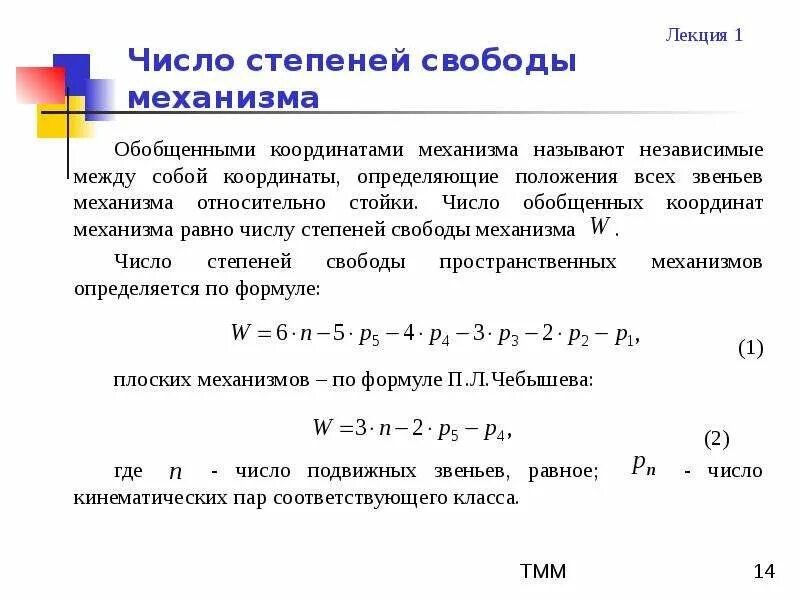 Число степеней свободы механизма ТММ. Как определить степень свободы механизма. Число степеней свободы механизма физический смысл. Число степеней свободы в теории механизмов.