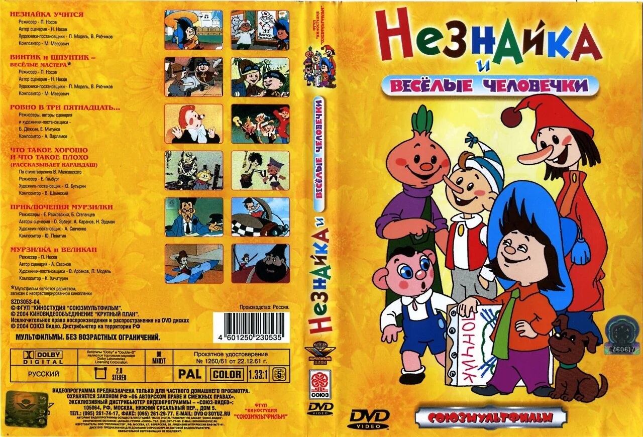 Видео сборник советских. Незнайка и веселые человечки vhs. незнайка сборник мультфильмов диск. незнайка и веселые человечки сборник мультфильмов. сборник советских мультфильмов диск.