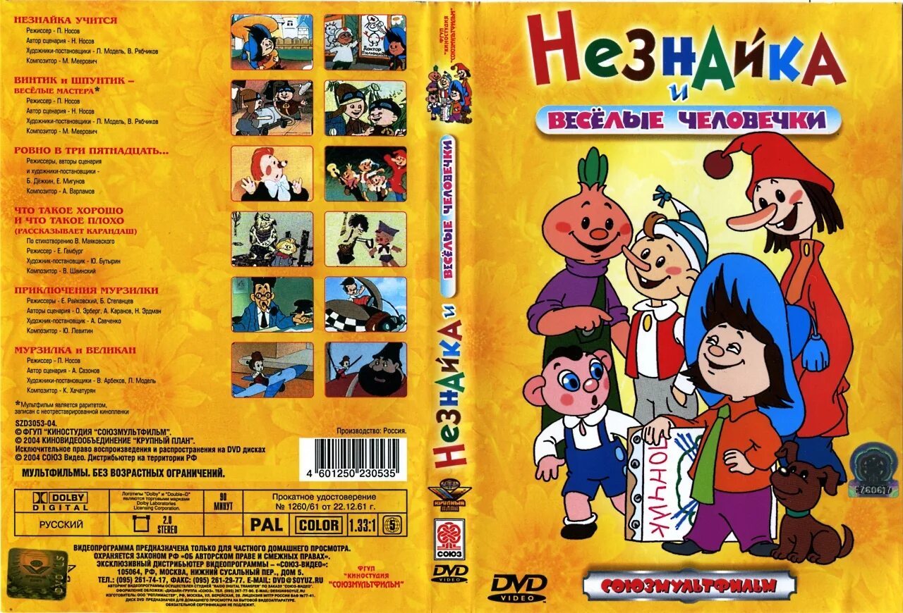 Новые приключения сборник. Незнайка и Веселые человечки VHS. Незнайка сборник мультфильмов диск. Незнайка и Веселые человечки сборник мультфильмов. Сборник советских мультфильмов диск.