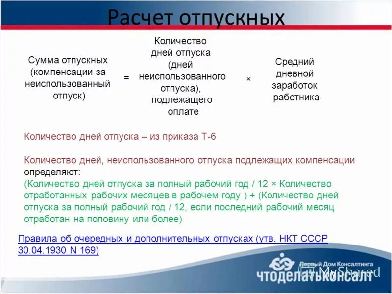 Порядок расчета отпускных. Как рассчитать компенсацию за неиспользованный отпуск. Правила начисления компенсации за отпуск. Расчет отпускных памятка. Отпуск в количестве 3