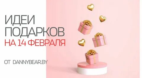 Идеи подарков на 14 февраля от dannybear.by