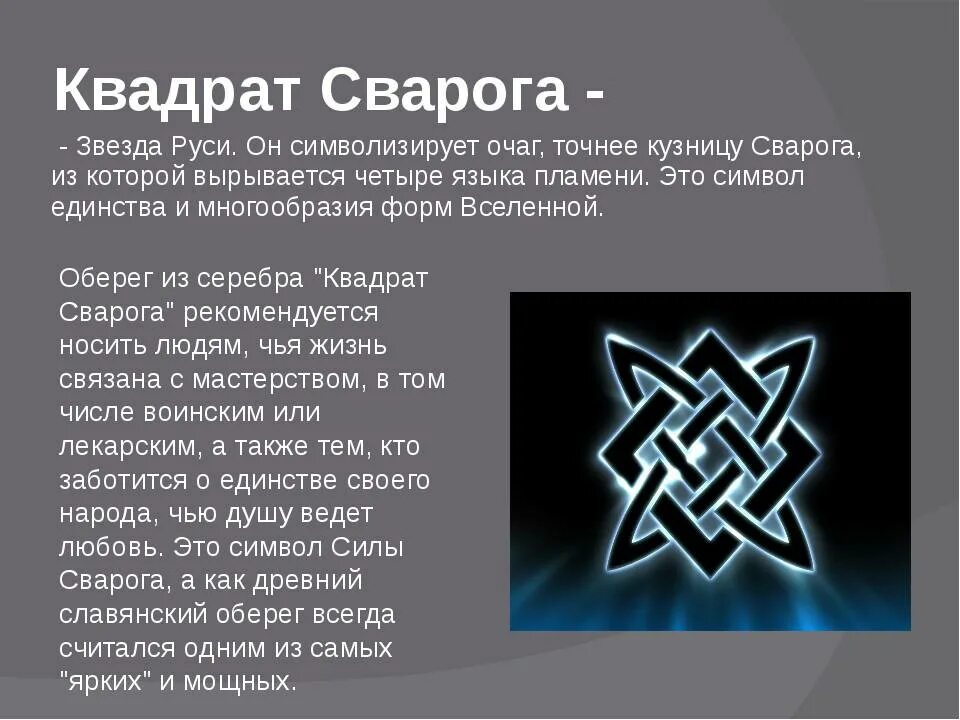 Слово символ смысл. Звезда Руси символ Сварога. Символ квадрат Сварога (звезда Руси. Славянские символы квадрат Сварога. Славянские символы звезда Сварога.