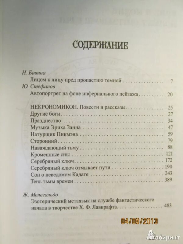 Тайна оглавление. Некрономикон Лавкрафт оглавление. Некрономикон содержание книги. Некрономикон Лавкрафт содержание. Некрономикон Лавкрафт содержание книги.