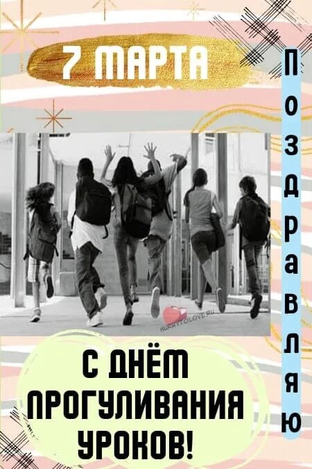 Когда день прогуливания уроков. Праздник день прогуливания уроков. день прогуливания уроков открытка.