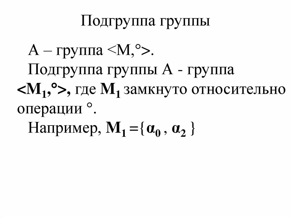 Группы примеры групп подгруппы