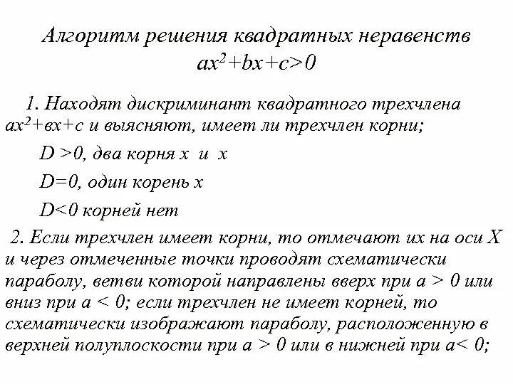 Как решать неравенства через дискриминант