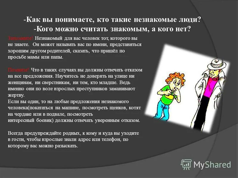 кем был незнакомец назовите его фамилию. супруга эраста. не ходить с незнакомыми людьми. кем был незнакомец назовите его фамилию. памятка безопасности для детей.