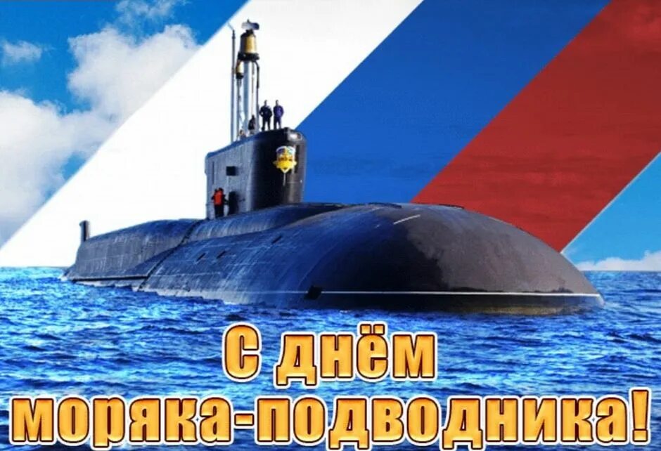 День моряка подводника Тихоокеанского флота. День моряка подводника 2022. День моряка подводника 2024 когда