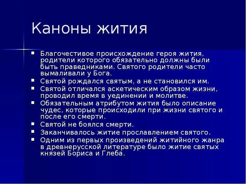 Что такое канон кратко. Каноны жития. канон жанра жития. каноны житийной литературы. черты жанра житие.