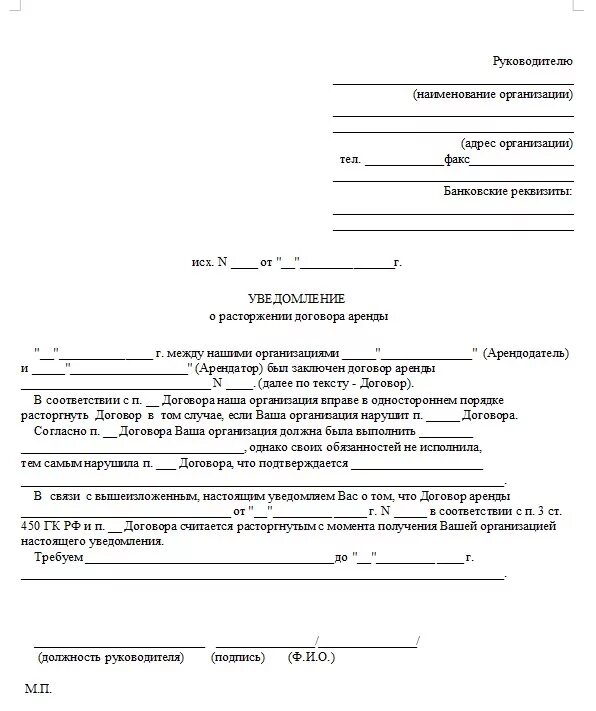 Досрочное расторжение аренды по инициативе арендатора. Типовое уведомление о расторжении договора аренды. уведомление о расторжении договора форма образец заполнения. уведомление о прекращении договора шаблон. уведомление о расторжении договора от арендодателя.