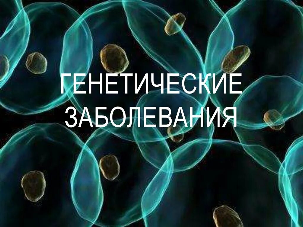 Наследственные болезни человека. Генные наследственные заболевания. Геномные наследственные заболевания. Наследственные заболевания картинки.