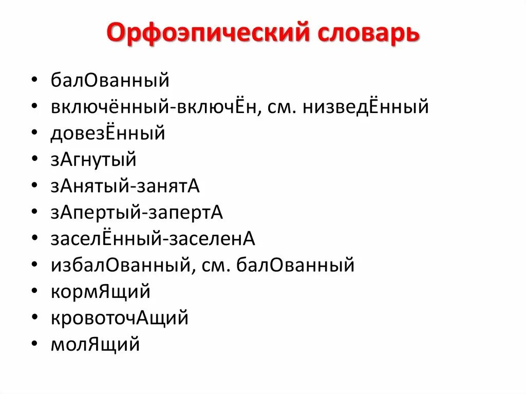 Орфоэпический словарь. Орфоэпический словарь прилагательные. Орфоэпический словарь слова. Орфоэпические словари («орфоэпический словарь русского языка». Словарь орфоэпических норм