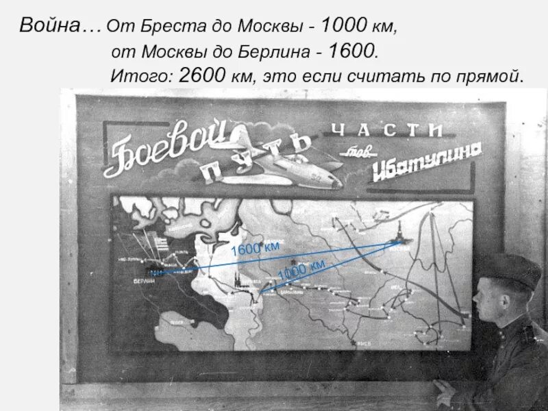 Полторы тысячи километров. От Бреста до Москвы 1000 километров от Москвы до Берлина 1600. От Москвы до Берлина. От Москвы до Берлина 1000км.