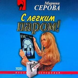 Слушать аудиокниги марины серовой