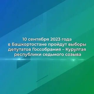 Кто победил в выборах в башкортостане 2024