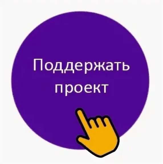 Поддержать донатом. Поддержать проект. Поддержи проект. Поддержите наш проект. Кнопка поддержать проект.