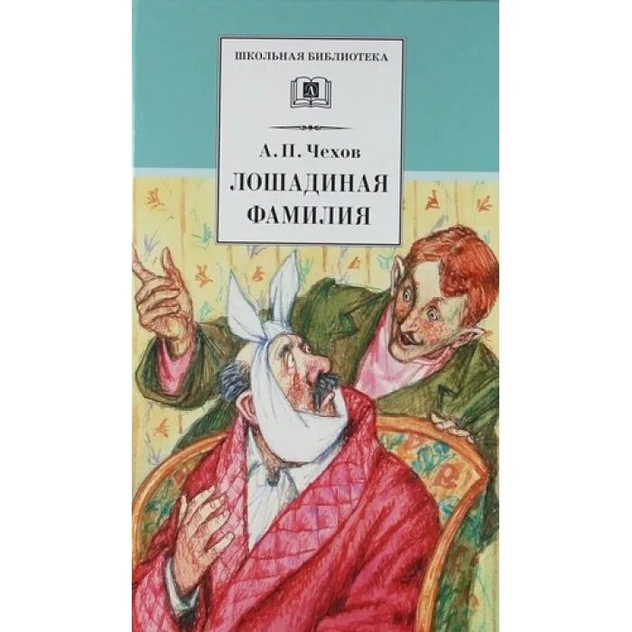 "лошадиная фамилия". Лошадиная фамилия чехова. "лошадиная фамилия". Краткий пересказ чехова лошадиная фамилия. Лошадиная фамилия герои.