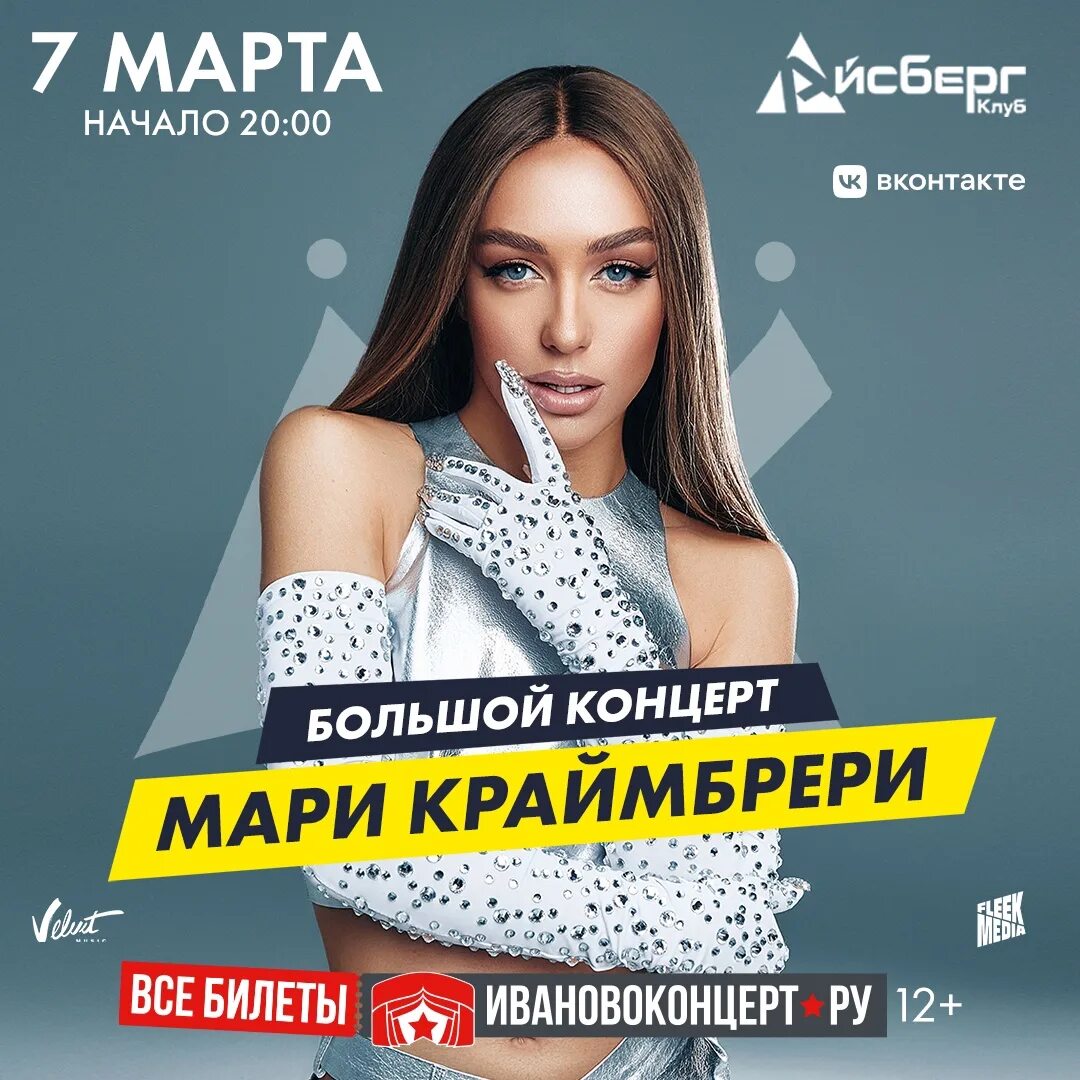 Мари краймбрери. Мари краймбрери авторадио. Мари краймбрери концерты 2024 екатеринбург. Мари краймбрери концерт. Мари краймбрери билеты.