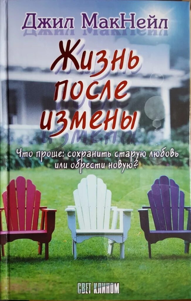 Книги про измены форум. Жизнь после измены. Жизнь после измены книга. Дневник романтической дурочки. Жизнь после измены книга отрывок.