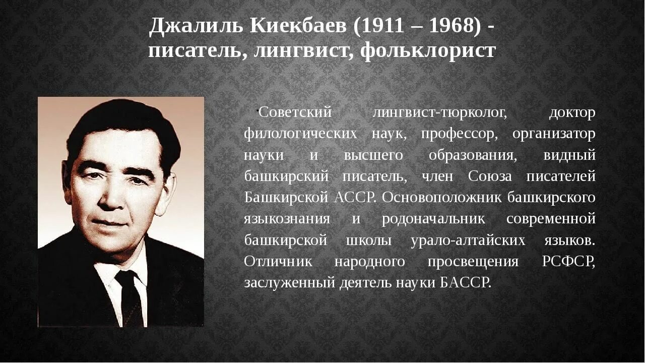 Башкирские языковеды. Джалиль гиниятович киекбаев. джалиль киекбаев биография. башкирские писатели и поэты. башкирские писатели для детей.