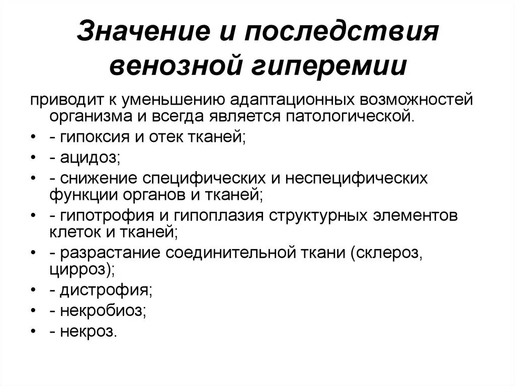 Грозит значение. Последствия венозной гиперемии. Последствия венозной гиперемии патофизиология. Неблагоприятные последствия венозной гиперемии. Последствия длительной венозной гиперемии.