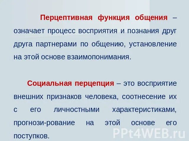 Процесс восприятия друг друга и установление взаимопонимания. Перцептивная функция общения означает процесс. Перцептивная сторона общения означает процесс. Процесс восприятия и познания друг друга партнерами по общению. Процесс восприятия друг друга партнерами - это.