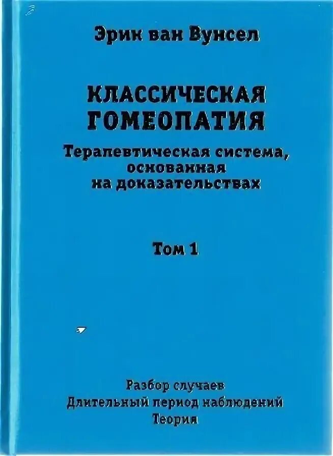 Тимошенко классическая гомеопатия. Классическая гомеопатия. Принципы классической гомеопатии. Классическая гомеопатия. Гомеопатические книги.