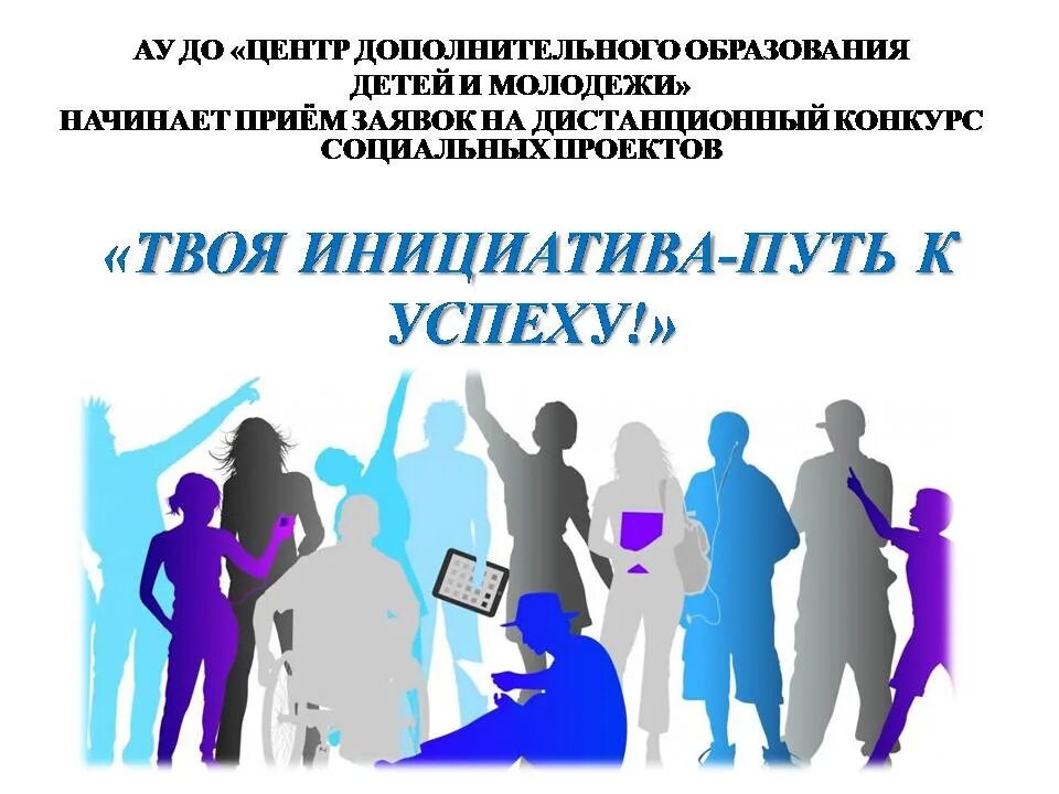 Молодежная инициатива проекты. Твоя инициатива. Картинки красивые день инициативы. Инициативы мало картинка. Защита социальных проектов центры инициатив.