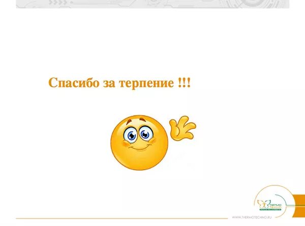 спасибо за терпение и понимание. спасибо за ваш труд и терпение учителю. благодарим за ваше терпение. спасибо за терпение и понимание. спасибо вам за терпение и понимание.