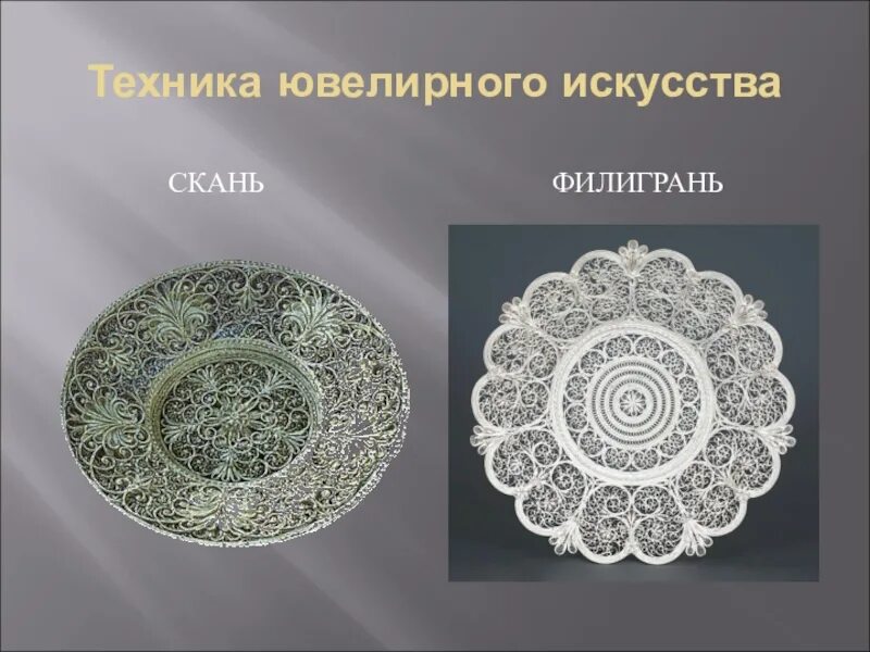 Древнейший вид обработки металлов. Зернь филигрань в древней руси-. Зернь скань филигрань чернь фреска. Зернь чернь скань филигрань. Скань в древней руси изображение.