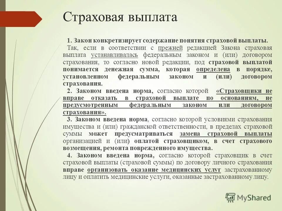 Закон об организации страховании в рф. Страховые выплаты. Выплата страхового возмещения. Страховое возмещение по ОСАГО. Страховые пособия.