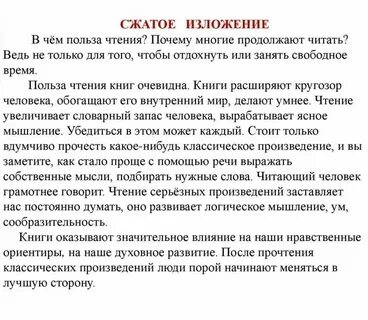 Почему полезно читать сжатое изложение