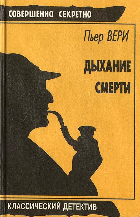 2 1 дыхание смерти. Классический детектив. Классика детектива книги. Обложки детективов. Французские детективы книги классика.