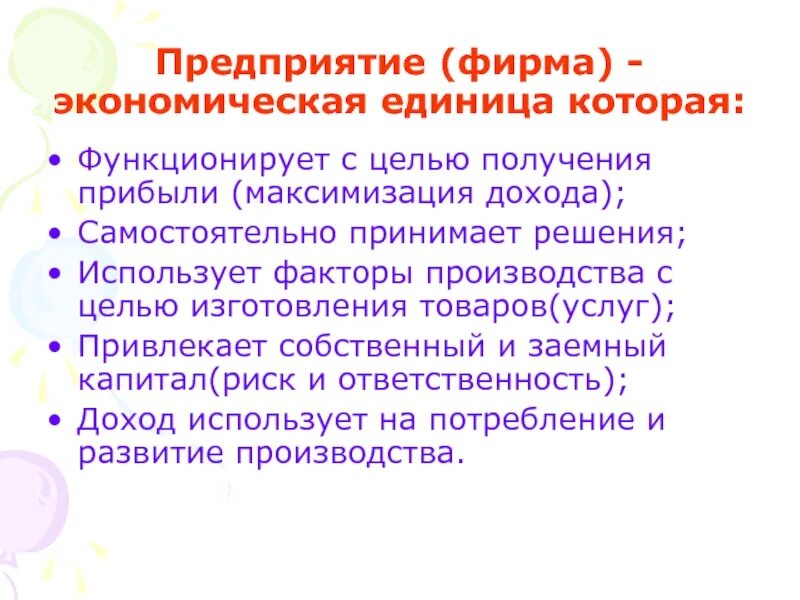 Предприятия это хозяйственная единица. Предприятие как хозяйственная единица. фирма это экономическая единица. характеристика экономической единицы. торговая хозяйственная единица.