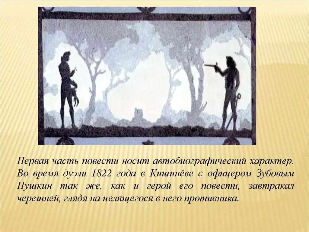 Повесть выстрел краткий. Повесть Пушкина выстрел. Пушкин повести Белкина выстрел. Дуэль в повести выстрел. Иллюстрации к повести выстрел Пушкина.