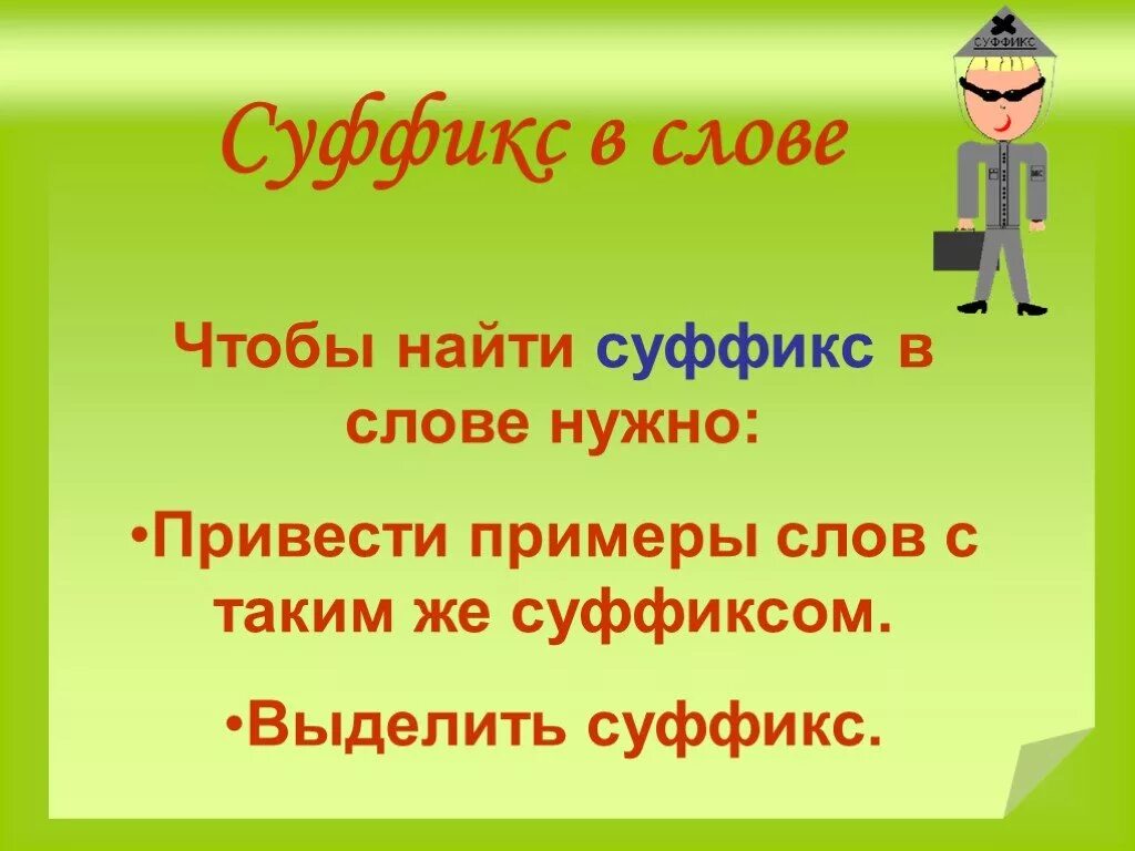 Как найти суффикс. Как найти суффикс в слове. Алгоритм нахождения суффикса в слове. Чтобы найти суффикс.