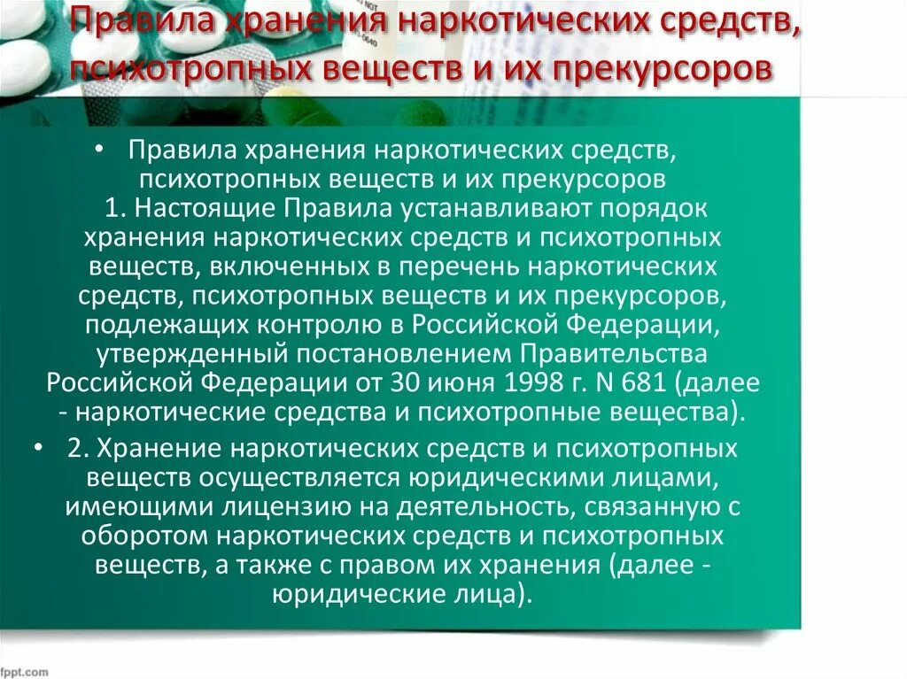 Правила ведения прекурсоров. Хранение наркотических средств и психотропных веществ. Учет и хранение наркосодержащих веществ. Учет и хранение наркотических препаратов. Наркотические средства психотропные вещества и их прекурсоры.