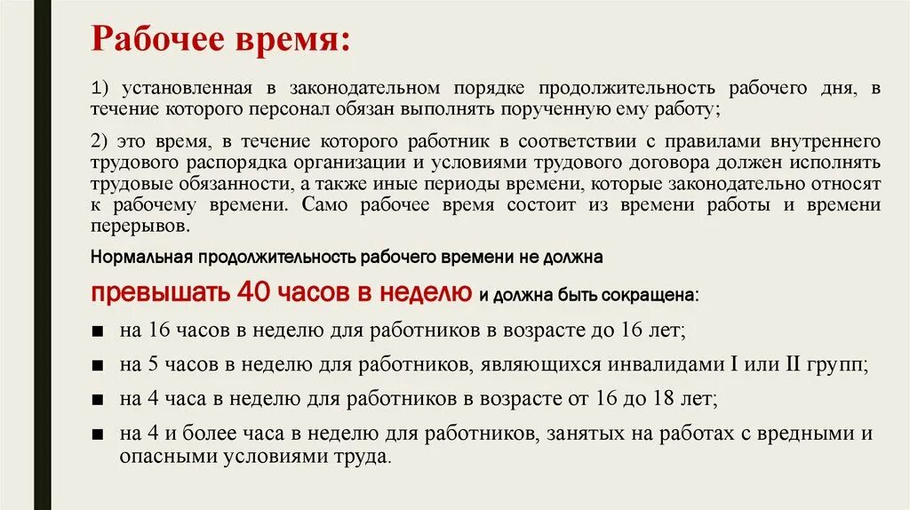 Сроки установленные законодательством рф. Установленная Продолжительность рабочего времени. В течении рабочего времени. Установленное рабочее время. Возраст работника и рабочее время.