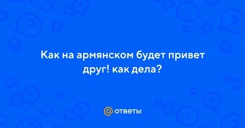 Есть на армянском