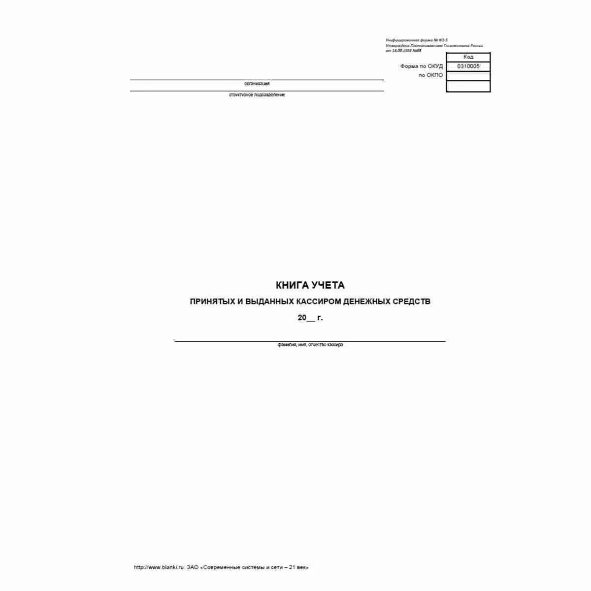 Книга учета (форма ко-5). № ко-5 «книга учета принятых и выданных кассиром денежных средств». Унифицированная форма ко-5. Журнал форма 5. Книга учета принятых денежных средств